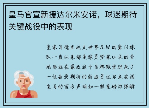 皇马官宣新援达尔米安诺，球迷期待关键战役中的表现