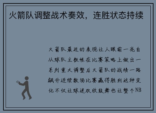 火箭队调整战术奏效，连胜状态持续