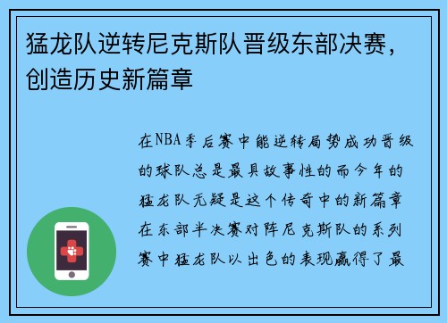 猛龙队逆转尼克斯队晋级东部决赛，创造历史新篇章