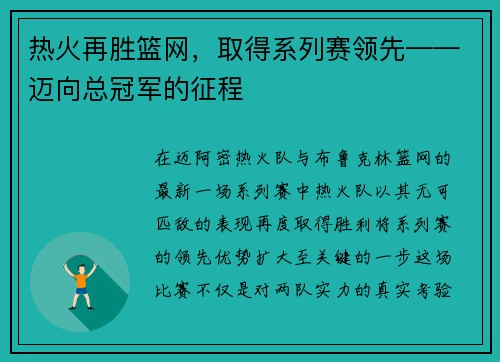 热火再胜篮网，取得系列赛领先——迈向总冠军的征程