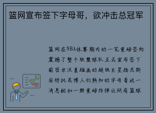 篮网宣布签下字母哥，欲冲击总冠军