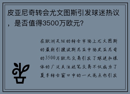 皮亚尼奇转会尤文图斯引发球迷热议，是否值得3500万欧元？