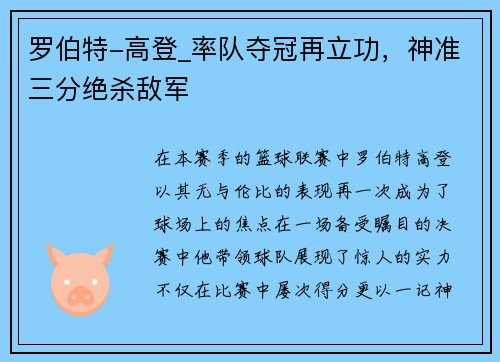 罗伯特-高登_率队夺冠再立功，神准三分绝杀敌军