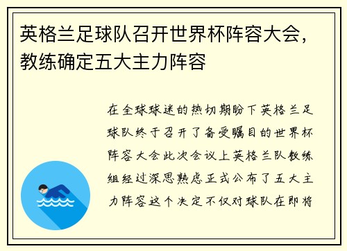 英格兰足球队召开世界杯阵容大会，教练确定五大主力阵容