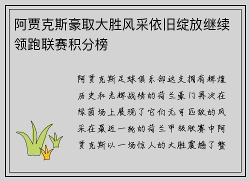 阿贾克斯豪取大胜风采依旧绽放继续领跑联赛积分榜