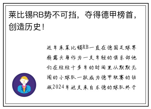 莱比锡RB势不可挡，夺得德甲榜首，创造历史！