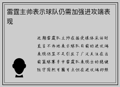 雷霆主帅表示球队仍需加强进攻端表现