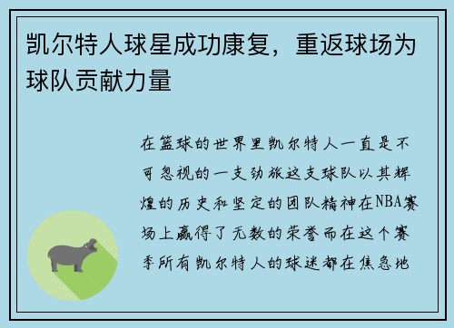 凯尔特人球星成功康复，重返球场为球队贡献力量