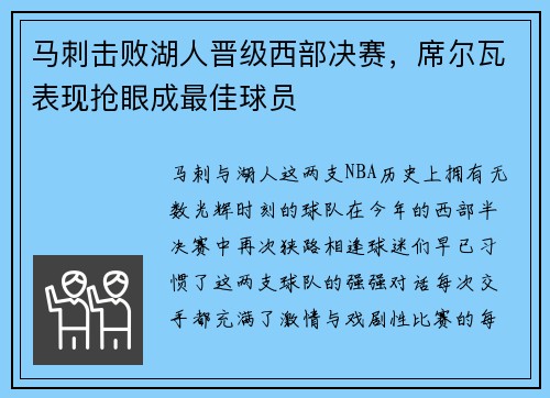 马刺击败湖人晋级西部决赛，席尔瓦表现抢眼成最佳球员
