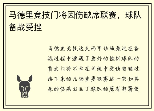 马德里竞技门将因伤缺席联赛，球队备战受挫