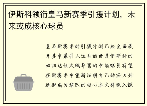 伊斯科领衔皇马新赛季引援计划，未来或成核心球员