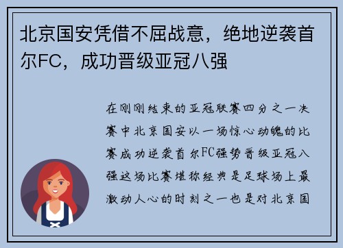 北京国安凭借不屈战意，绝地逆袭首尔FC，成功晋级亚冠八强