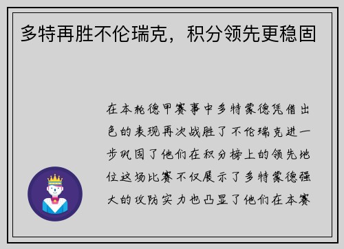 多特再胜不伦瑞克，积分领先更稳固