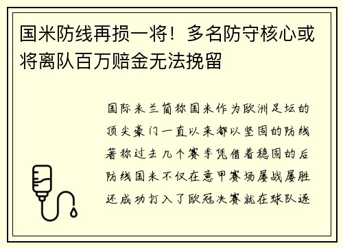 国米防线再损一将！多名防守核心或将离队百万赔金无法挽留