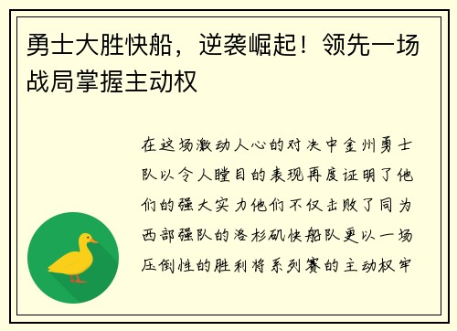 勇士大胜快船，逆袭崛起！领先一场战局掌握主动权