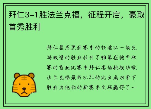 拜仁3-1胜法兰克福，征程开启，豪取首秀胜利