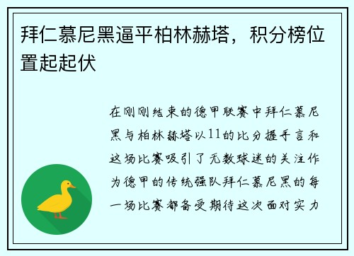 拜仁慕尼黑逼平柏林赫塔，积分榜位置起起伏