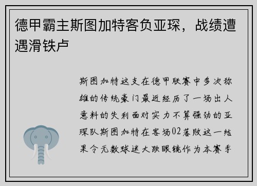 德甲霸主斯图加特客负亚琛，战绩遭遇滑铁卢