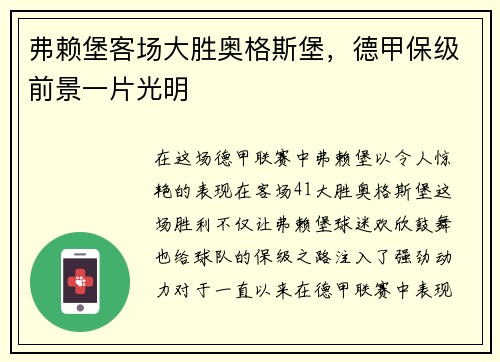 弗赖堡客场大胜奥格斯堡，德甲保级前景一片光明