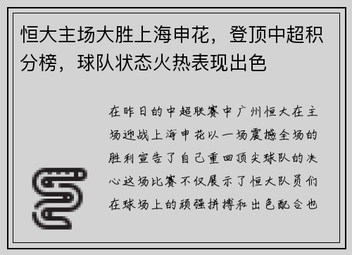 恒大主场大胜上海申花，登顶中超积分榜，球队状态火热表现出色
