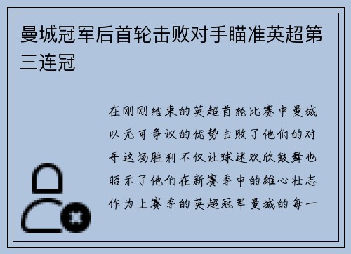 曼城冠军后首轮击败对手瞄准英超第三连冠