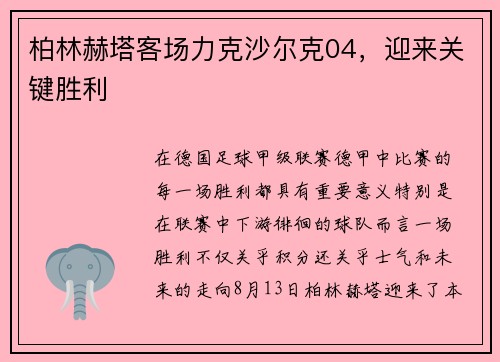 柏林赫塔客场力克沙尔克04，迎来关键胜利
