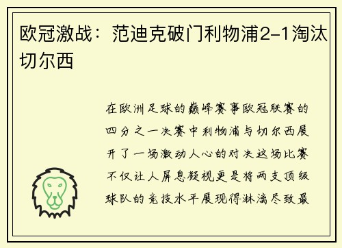 欧冠激战：范迪克破门利物浦2-1淘汰切尔西