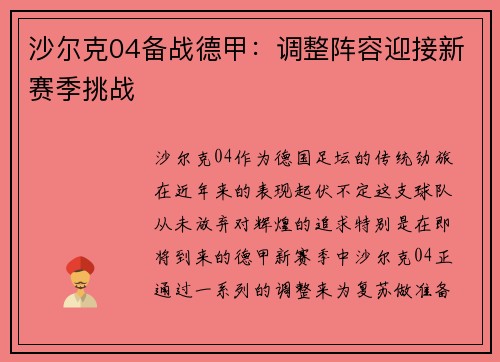沙尔克04备战德甲：调整阵容迎接新赛季挑战