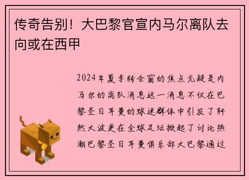 传奇告别！大巴黎官宣内马尔离队去向或在西甲