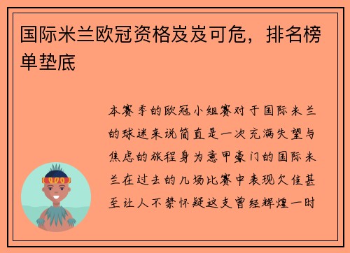 国际米兰欧冠资格岌岌可危，排名榜单垫底