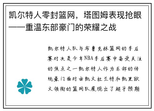 凯尔特人零封篮网，塔图姆表现抢眼——重温东部豪门的荣耀之战