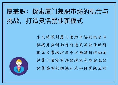 厦兼职：探索厦门兼职市场的机会与挑战，打造灵活就业新模式