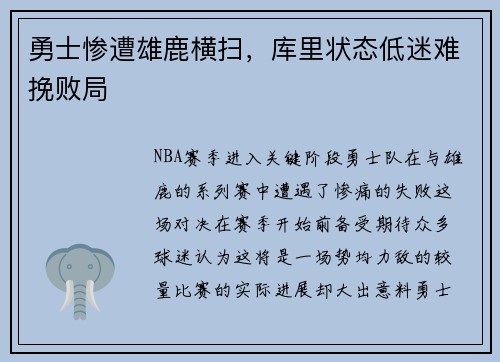 勇士惨遭雄鹿横扫，库里状态低迷难挽败局