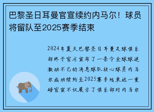 巴黎圣日耳曼官宣续约内马尔！球员将留队至2025赛季结束