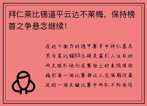 拜仁莱比锡逼平云达不莱梅，保持榜首之争悬念继续！