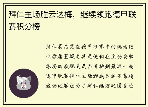 拜仁主场胜云达梅，继续领跑德甲联赛积分榜