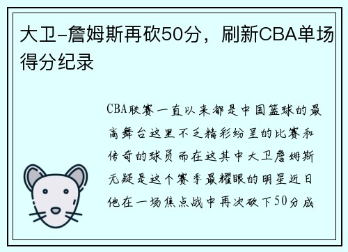 大卫-詹姆斯再砍50分，刷新CBA单场得分纪录