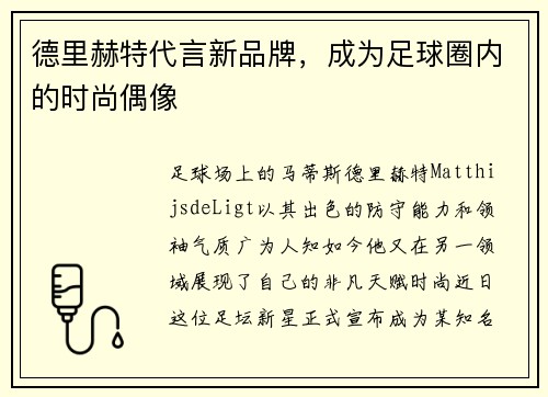 德里赫特代言新品牌，成为足球圈内的时尚偶像