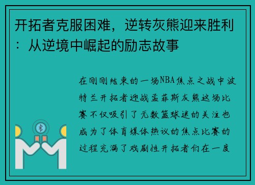 开拓者克服困难，逆转灰熊迎来胜利：从逆境中崛起的励志故事