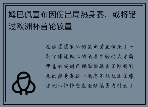 姆巴佩宣布因伤出局热身赛，或将错过欧洲杯首轮较量