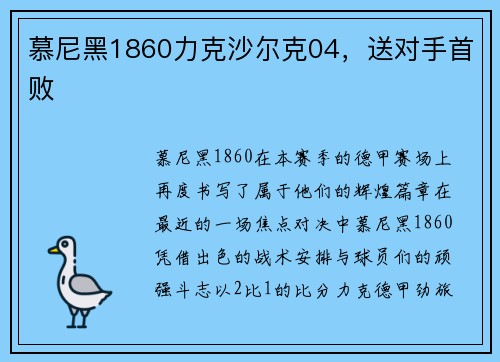 慕尼黑1860力克沙尔克04，送对手首败