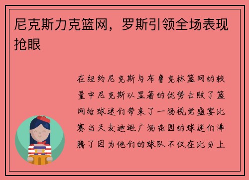 尼克斯力克篮网，罗斯引领全场表现抢眼