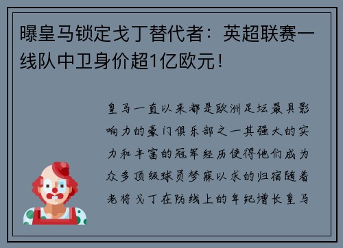 曝皇马锁定戈丁替代者：英超联赛一线队中卫身价超1亿欧元！