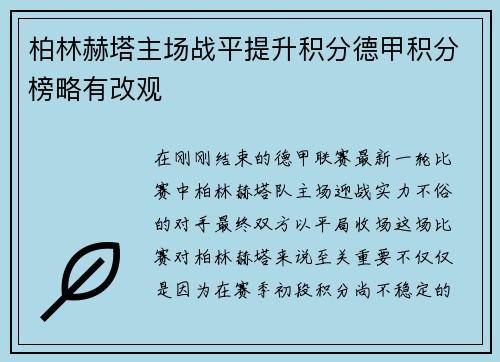 柏林赫塔主场战平提升积分德甲积分榜略有改观