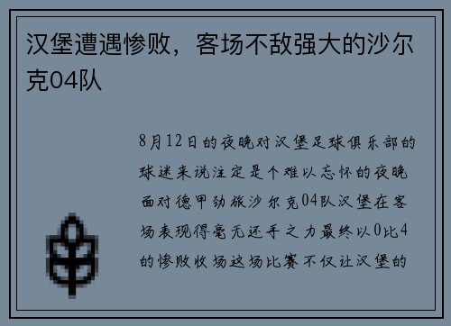 汉堡遭遇惨败，客场不敌强大的沙尔克04队