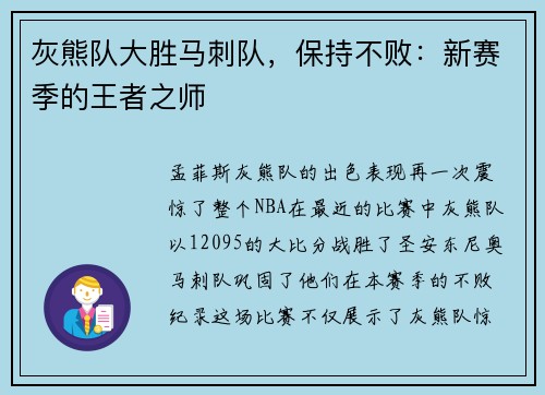 灰熊队大胜马刺队，保持不败：新赛季的王者之师