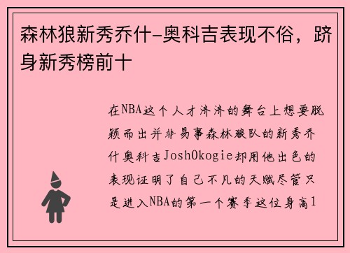 森林狼新秀乔什-奥科吉表现不俗，跻身新秀榜前十