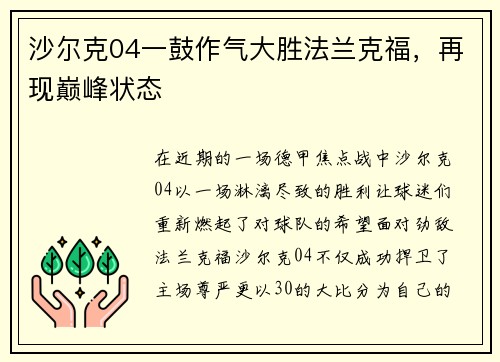 沙尔克04一鼓作气大胜法兰克福，再现巅峰状态