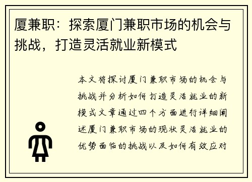 厦兼职：探索厦门兼职市场的机会与挑战，打造灵活就业新模式