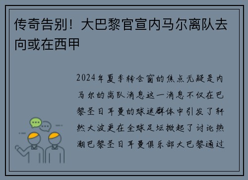 传奇告别！大巴黎官宣内马尔离队去向或在西甲